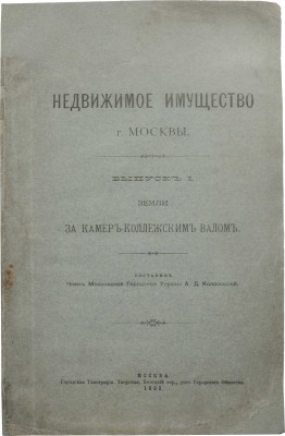 Недвижимое имущество г. Москвы. Вып. 1. [и ед.]: Земли за Камер-Коллежским валом / Сост. А.Д. Колосовский. М., 1899.